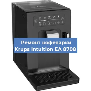 Замена прокладок на кофемашине Krups Intuition EA 8708 в Новосибирске